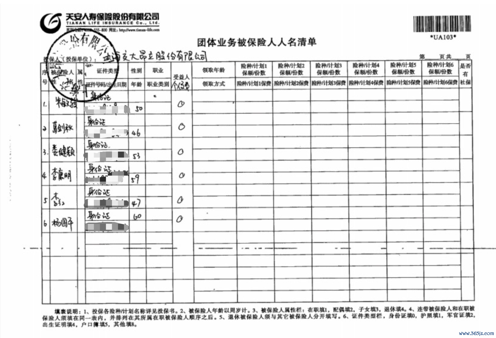 天安东说念主寿团体险被保东说念主东说念主名清单